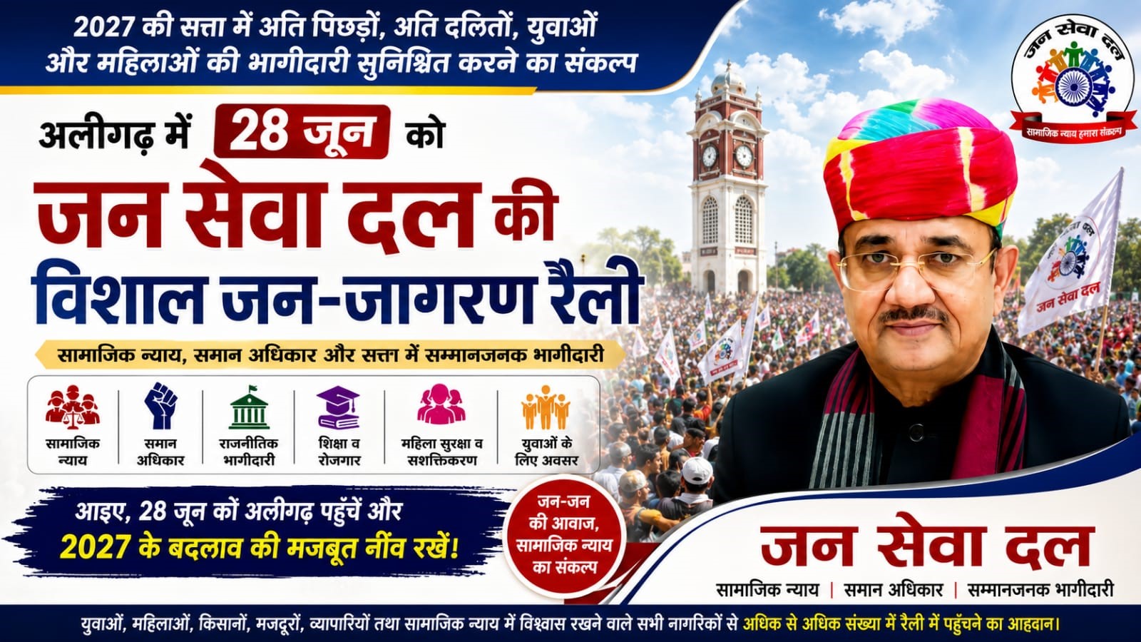 अलीगढ़ में 28 जून को जन सेवा दल की विशाल जन-जागरण रैली