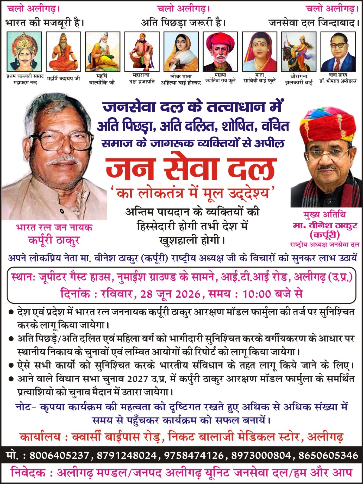 जनसेवा दल के तत्वाधान में अति पिछड़ा, अति दलित, शोषित, वचित समाज के जागरूक व्यक्तियों से अपील