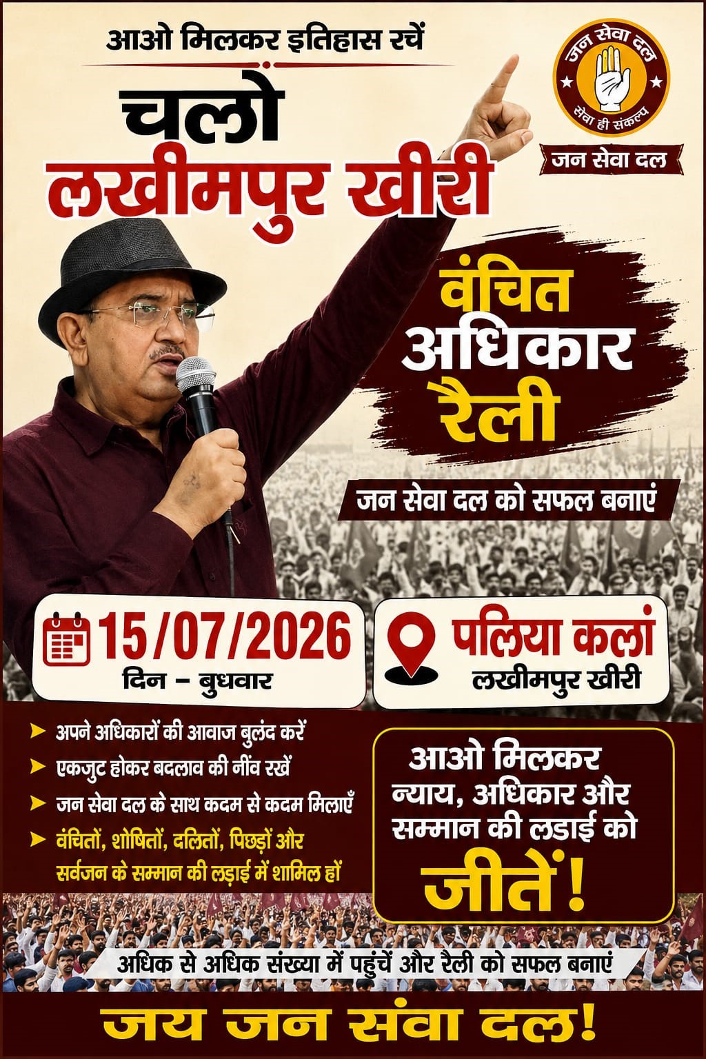 आओ मिलकर इतिहास रचें जन सेवा दल सेवा ही संकल्प  चलो लखीमपुर खीरी