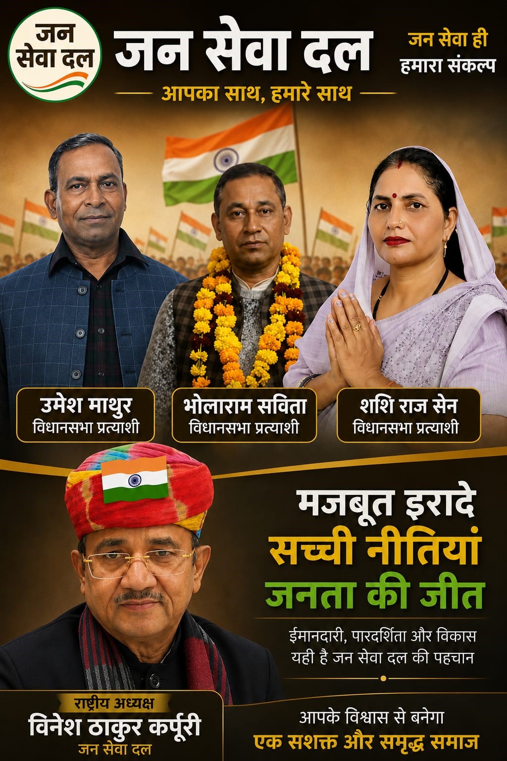 मजबूत इरादे सच्ची नीतियां जनता की जीत ईमानदारी, पारदर्शिता और विकास यही है जन सेवा दल की पहचान राष्ट्रीय अध्यक्ष