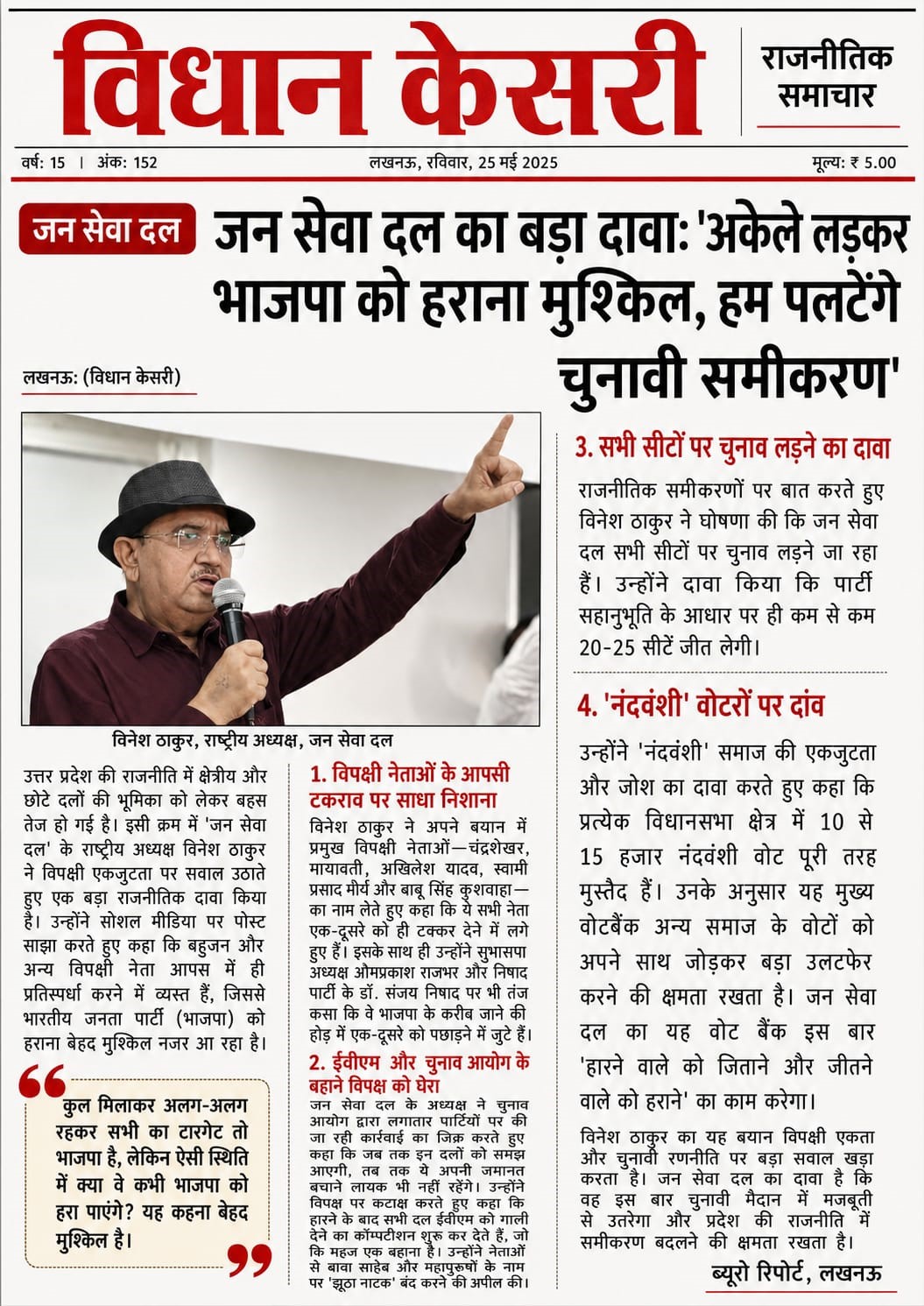 जन सेवा दल का बड़ा दावाः 'अकेले लड़कर भाजपा को हराना मुश्किल, हम पलटेंगे चुनावी समीकरण