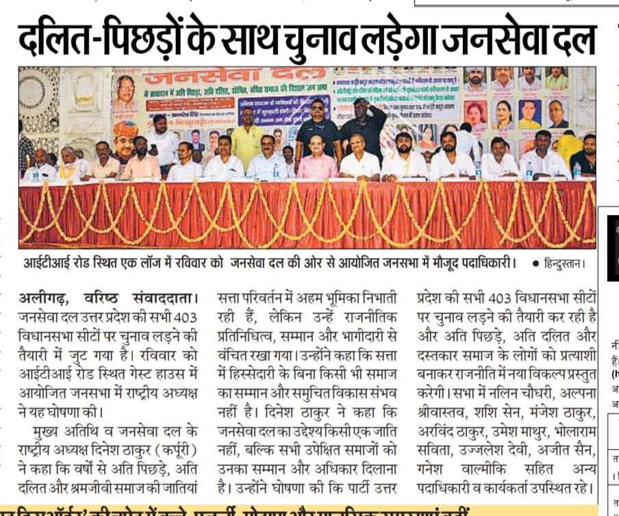 दलित-पिछड़ों के साथ चुनाव लड़ेगा जनसेवा दल