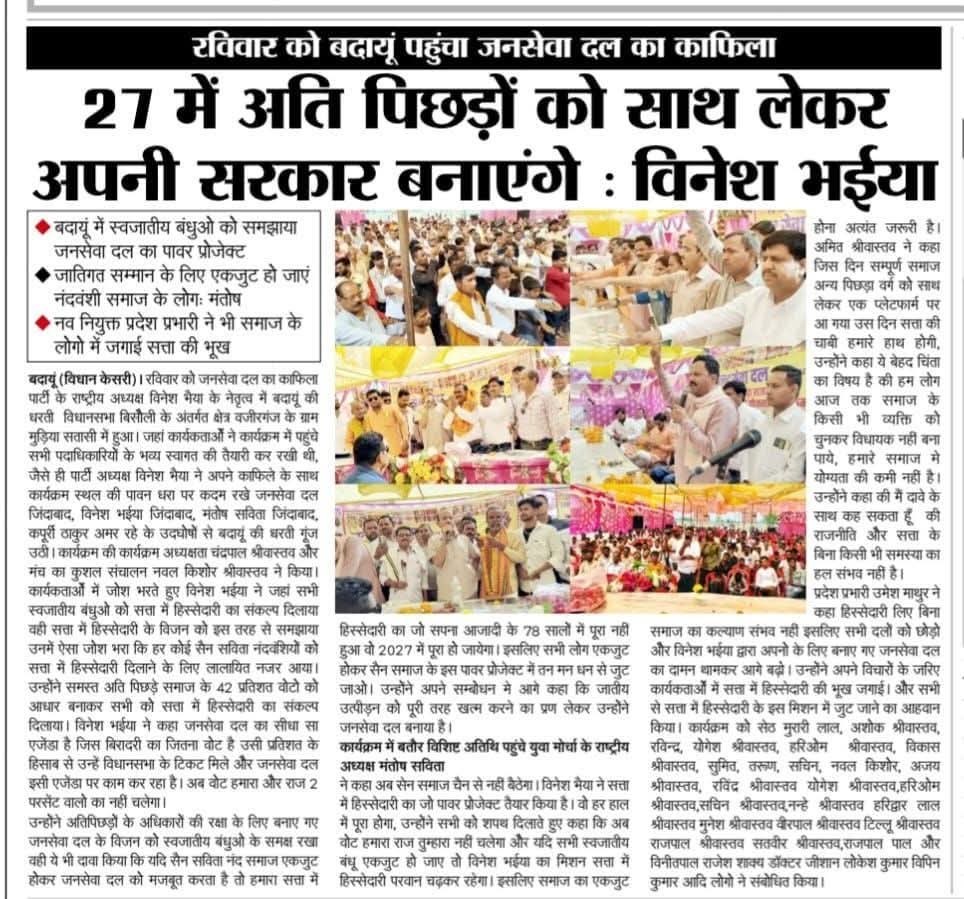 27 में अति पिछड़ों को साथ लेकर अपनी सरकार बनाएंगे विनेश भैया