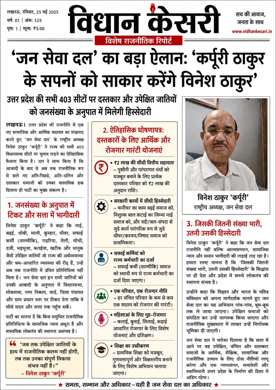 'जन सेवा दल' का बड़ा ऐलानः 'कर्पूरी ठाकुर के सपनों को साकार करेंगे विनेश ठाकुर'