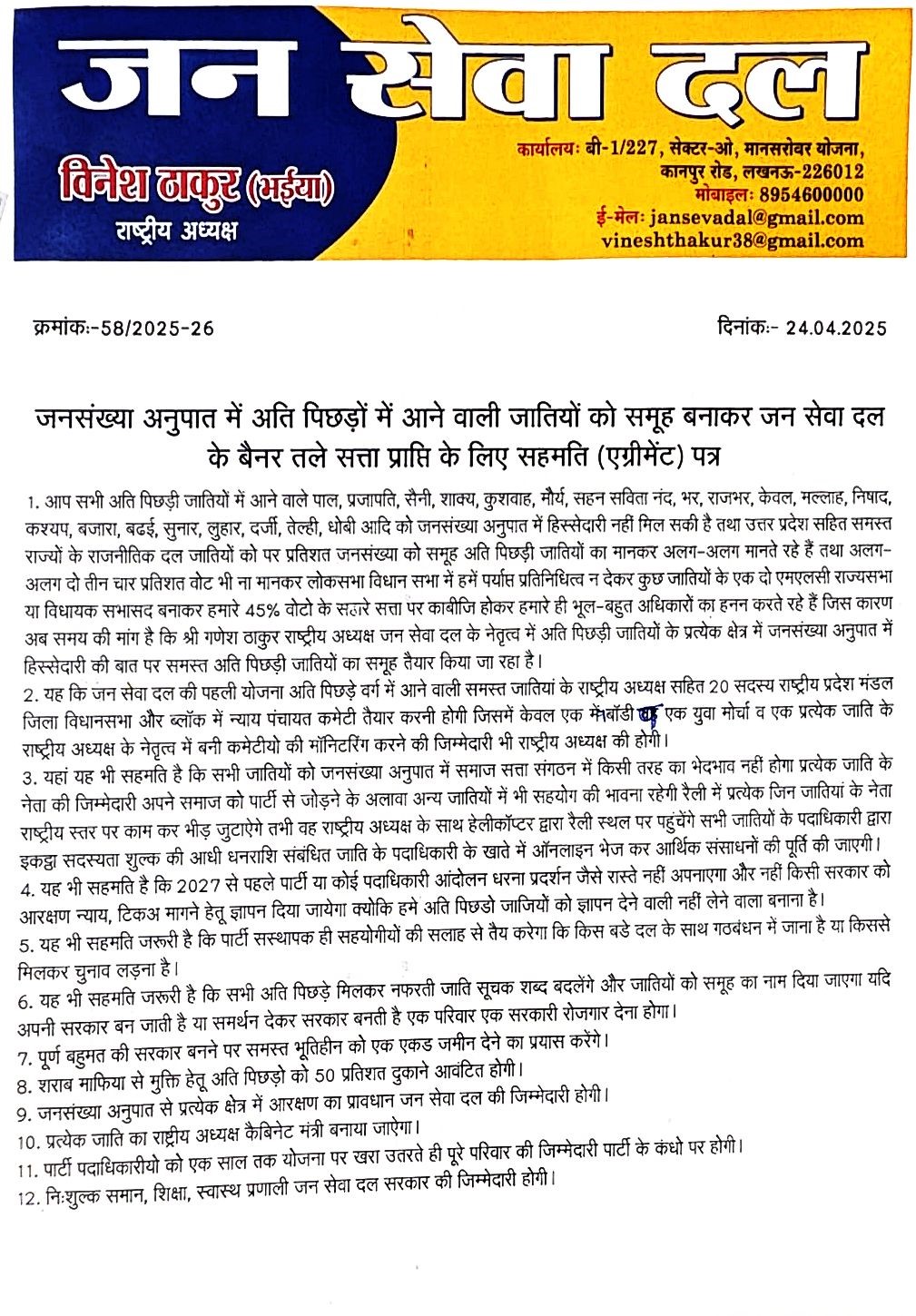 जनसंख्या अनुपात में अति पिछड़ों में आने वाली जातियों को समूह बनाकर जन सेवा दल के बैनर तले सत्ता प्राप्ति के लिए सहमति (एग्रीमेंट) पत्र