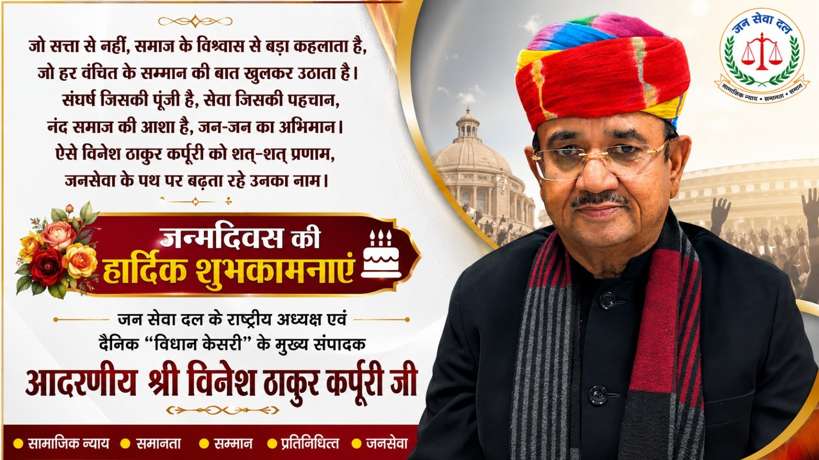 संघर्ष जिनकी पूंजी है, सेवा जिनकी पहचान, ऐसे जननायक को शत-शत प्रणाम।