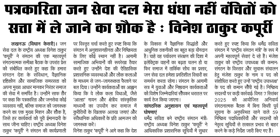 पत्रकारिता जन सेवा दल मेरा धंधा नहीं वंचितों को सत्ता में ले जाने का शौक है : विनेश ठाकुर कर्पूरी