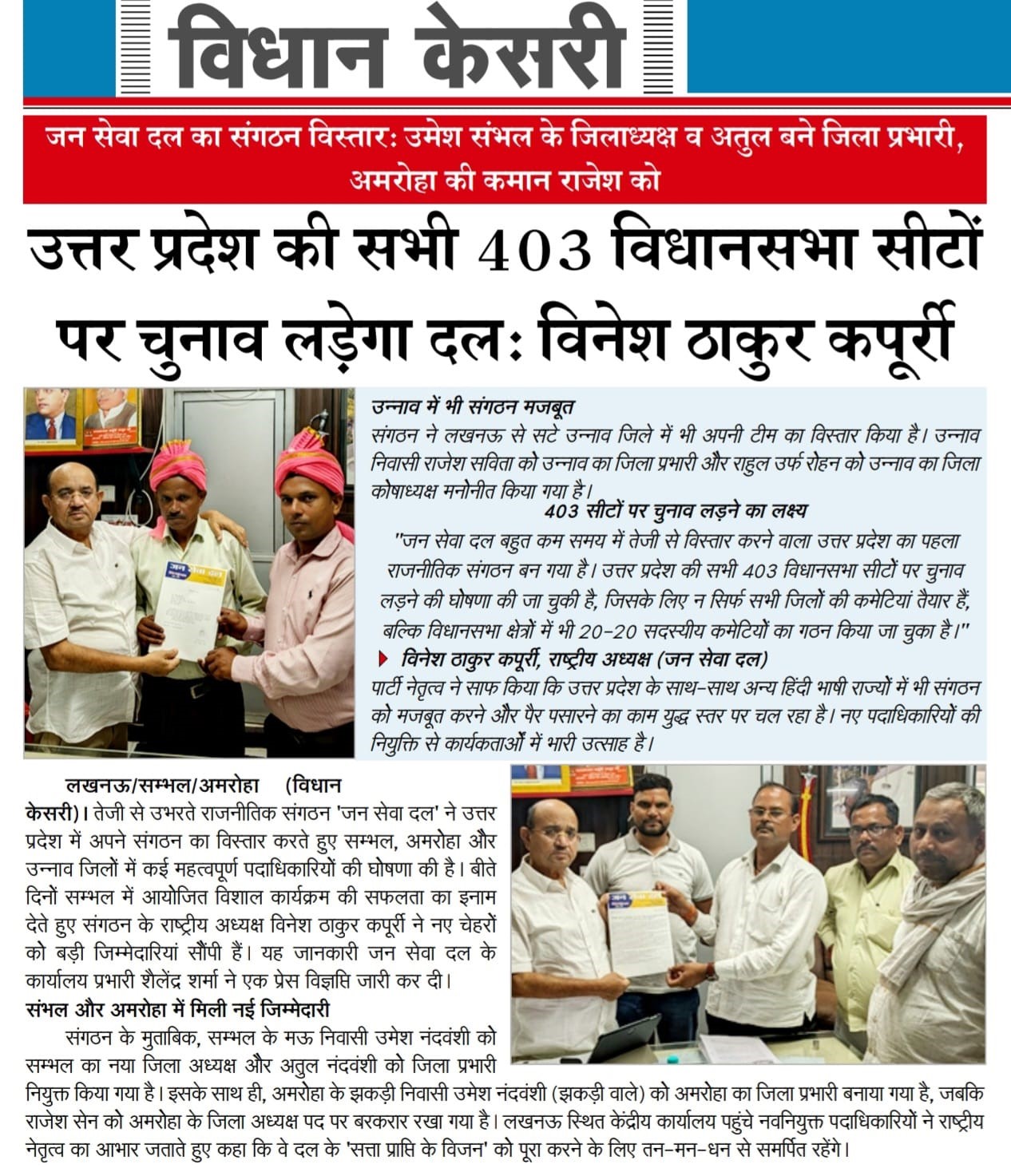 जन सेवा दल का संगठन विस्तारः उमेश संभल के जिलाध्यक्ष व अतुल बने जिला प्रभारी, अमरोहा की कमान राजेश को