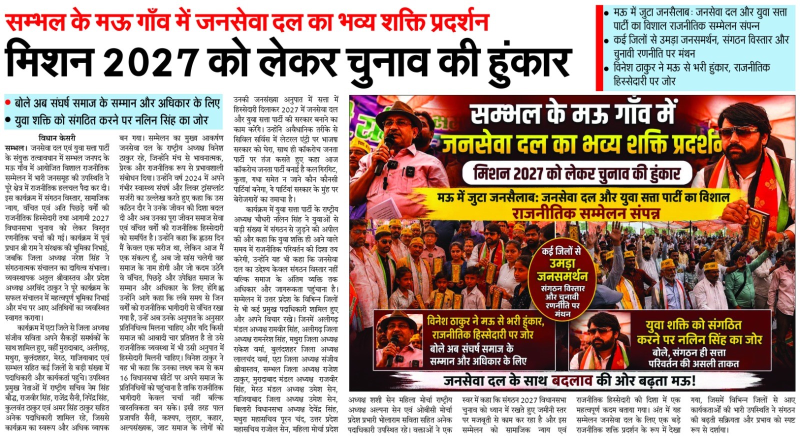 सम्भल के मऊ गाँव में जनसेवा दल का भव्य शक्ति प्रदर्शन मिशन 2027 को लेकर चुनाव की हुंकार