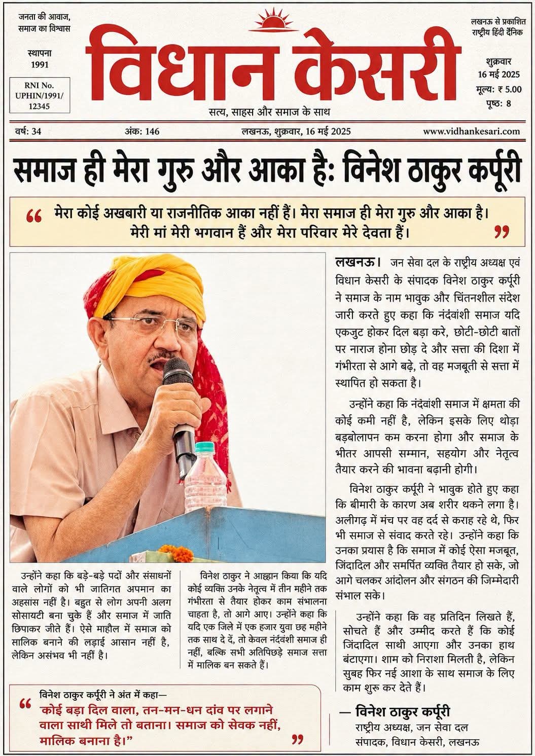 समाज ही मेरा गुरु और आका हैः विनेश ठाकुर कर्पूरी