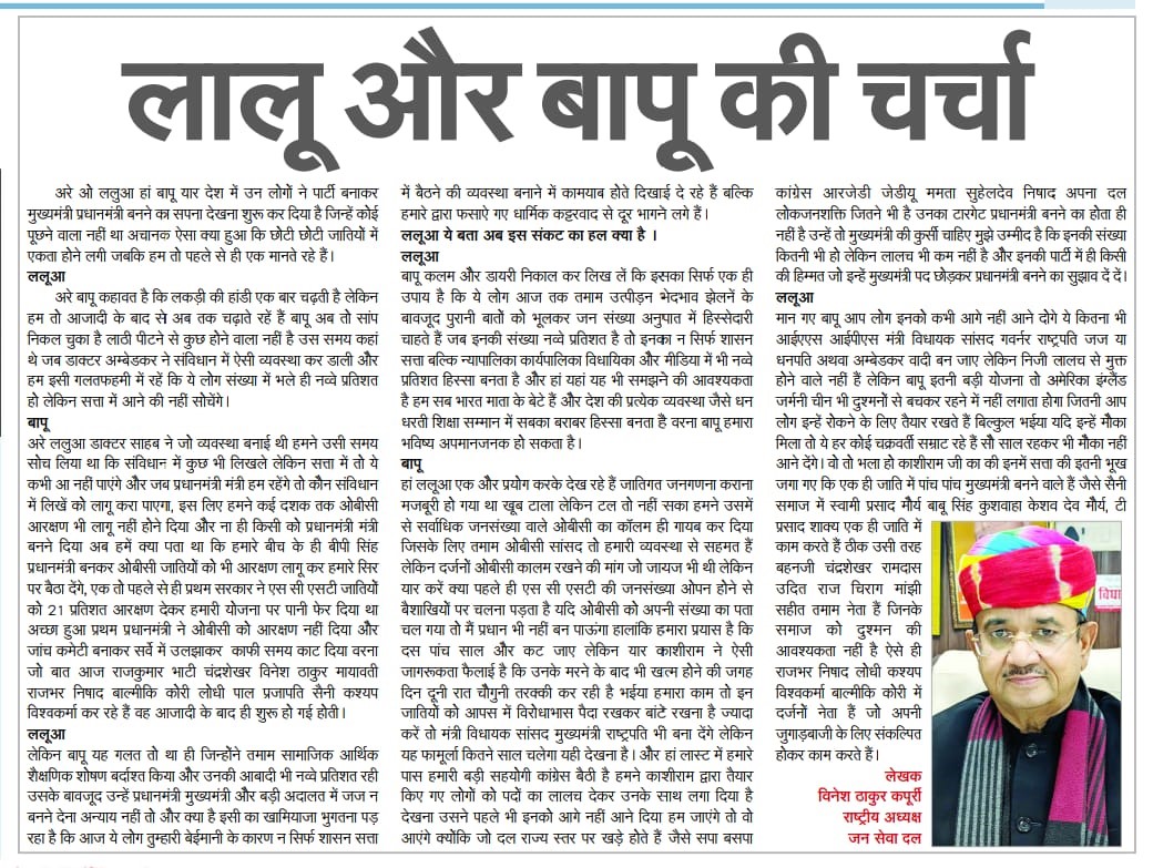 लालू और बापू की चर्चा