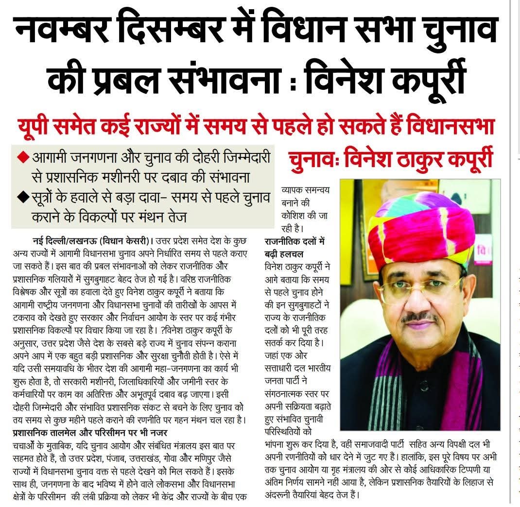 यूपी समेत कई राज्यों में समय से पहले हो सकते हैं विधानसभा चुनावः विनेश ठाकुर कर्पूरी