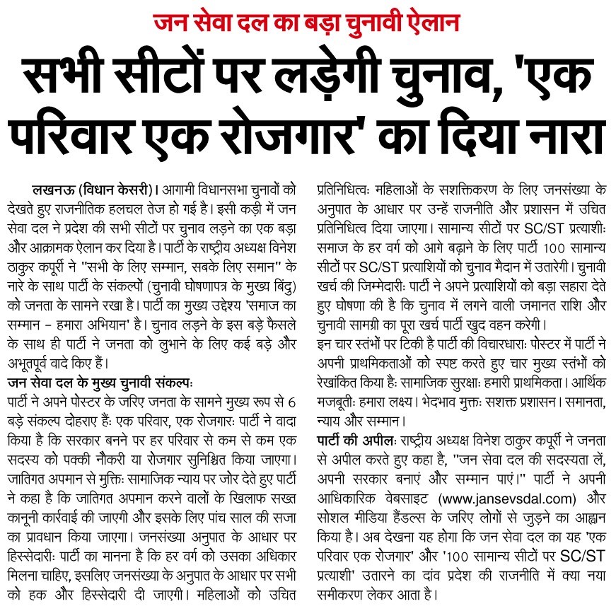 जन सेवा दल का बड़ा चुनावी ऐलान सभी सीटों पर लड़ेगी चुनाव, 'एक परिवार एक रोजगार' का दिया नारा