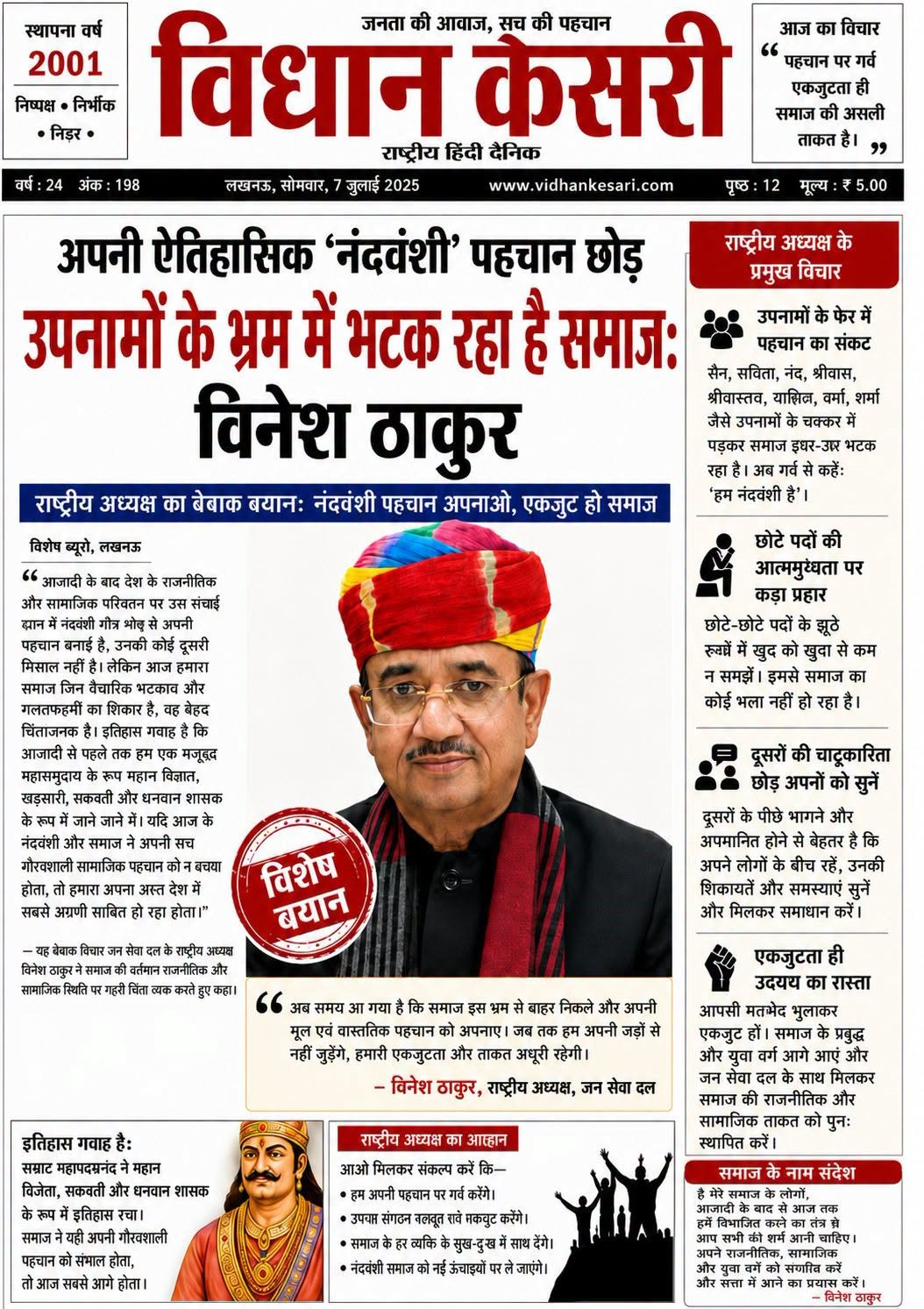 अपनी ऐतिहासिक 'नंदवंशी' पहचान छोड़ उपनामों के भ्रम में भटक रहा है समाजः विनेश ठाकुर