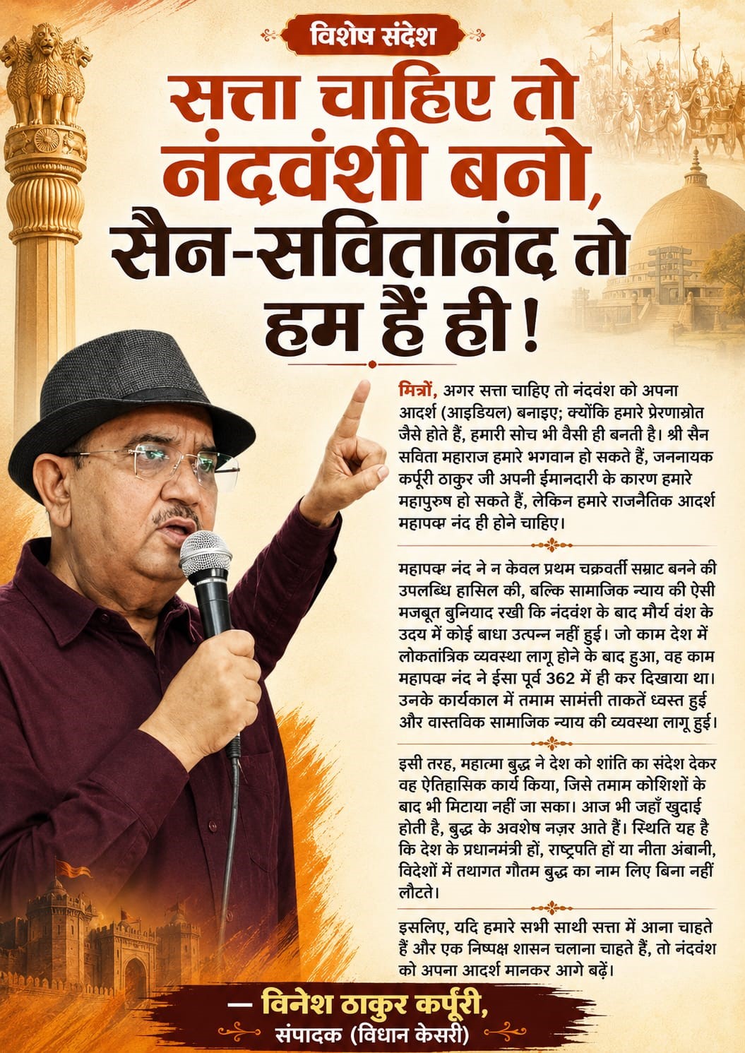 विशेष संदेश: सत्ता चाहिए तो नंदवंशी बनो, सैन-सवितानंद तो हम हैं ही !