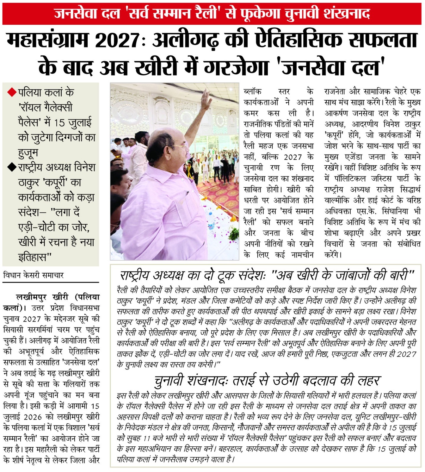 जनसेवा दल 'सर्व सम्मान रैली' से फूकेगा चुनावी शंखनाद महासंग्राम 2027: अलीगढ़ की ऐतिहासिक सफलता के बाद अब खीरी में गरजेगा 'जनसेवा दल'