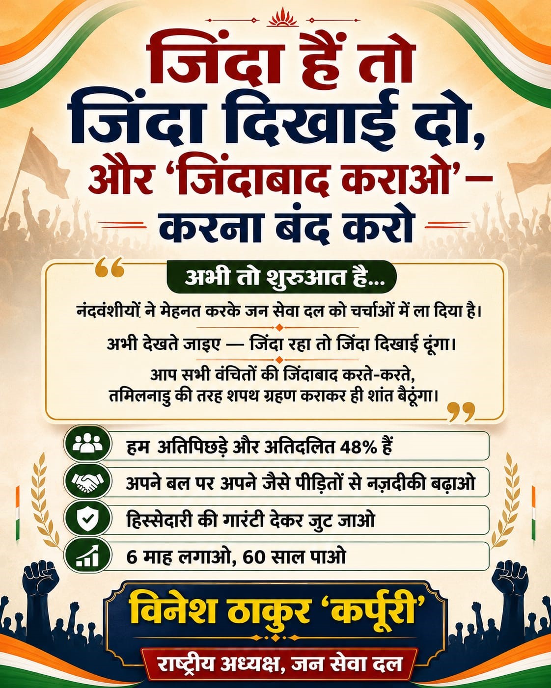 जिंदा हैं तो जिंदा दिखाई दो — संघर्ष और हिस्सेदारी की नई पुकार “जिंदा हैं तो जिंदा दिखाई दो, और ‘जिंदाबाद कराओ’ करना बंद करो।”