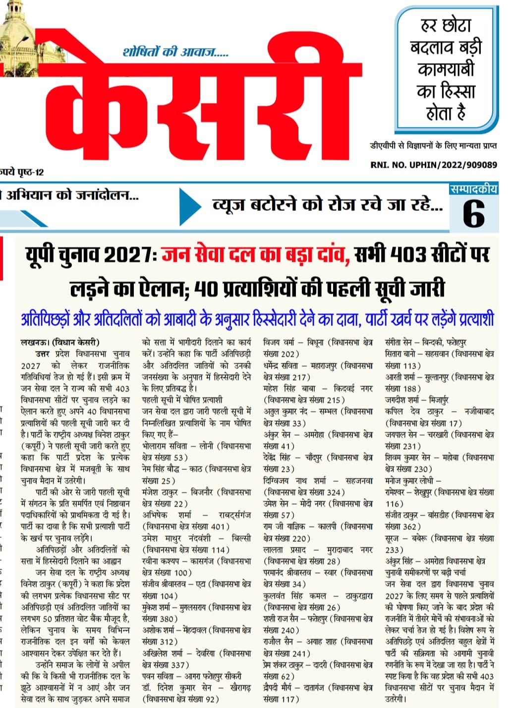 यूपी चुनाव 2027: जन सेवा दल का बड़ा दांव, सभी 403 सीटों पर लड़ने का ऐलान; 40 प्रत्याशियों की पहली सूची जारी