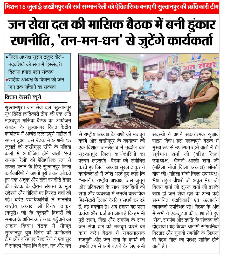 जन सेवा दल की मासिक बैठक में बनी हुंकार रणनीति, 'तन-मन-धन' से जुटेंगे कार्यकर्ता