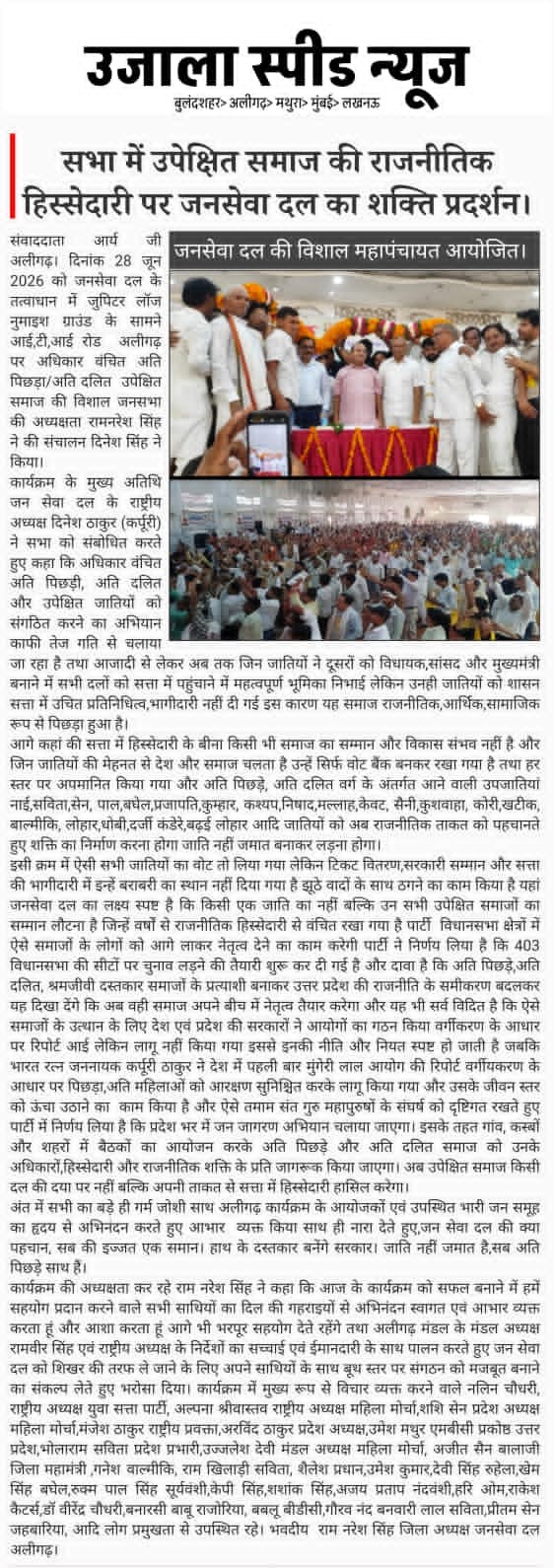 सभा में उपेक्षित समाज की राजनीतिक | हिस्सेदारी पर जनसेवा दल का शक्ति प्रदर्शन।